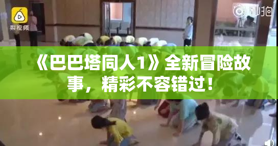 《巴巴塔同人1》全新冒险故事，精彩不容错过！