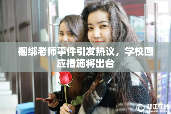 捆绑老师事件引发热议，学校回应措施将出台