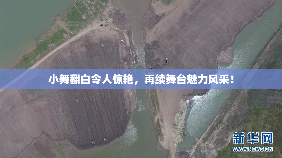 小舞翻白令人惊艳，再续舞台魅力风采！