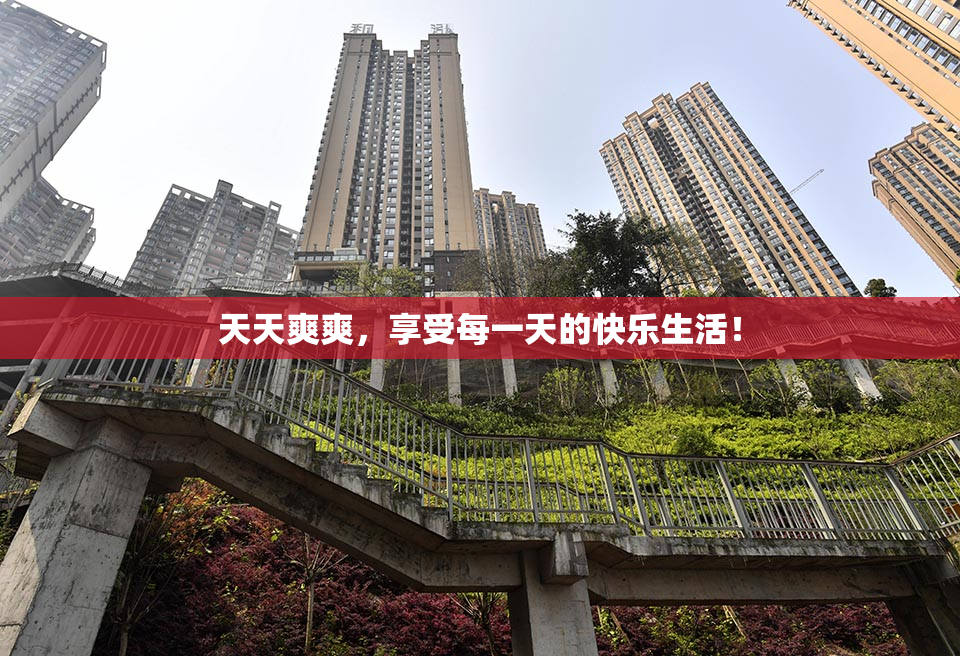 天天爽爽，享受每一天的快乐生活！