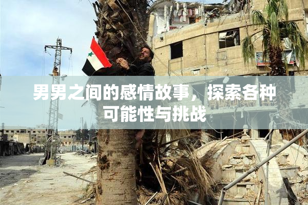 男男之间的感情故事，探索各种可能性与挑战