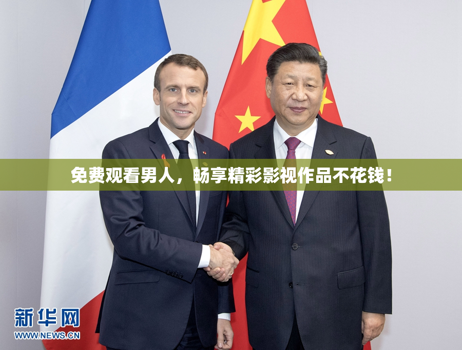 免费观看男人，畅享精彩影视作品不花钱！