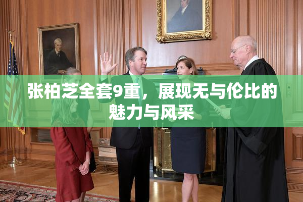 张柏芝全套9重，展现无与伦比的魅力与风采