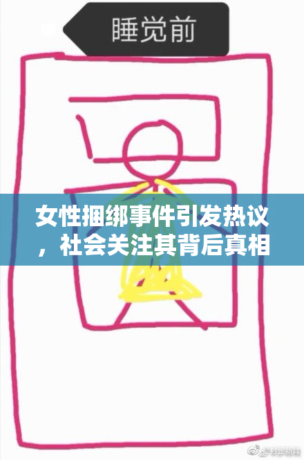 女性捆绑事件引发热议，社会关注其背后真相