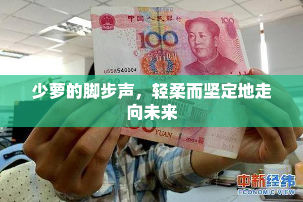 少萝的脚步声，轻柔而坚定地走向未来