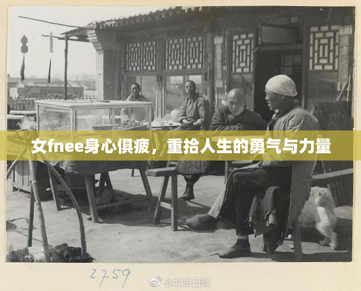 女fnee身心俱疲，重拾人生的勇气与力量