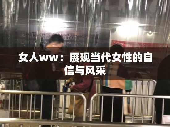 女人ww：展现当代女性的自信与风采