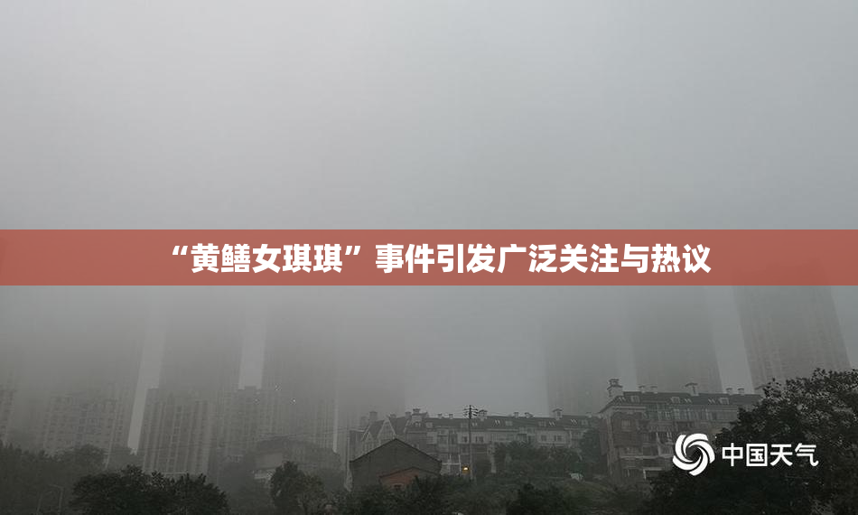 “黄鳝女琪琪”事件引发广泛关注与热议