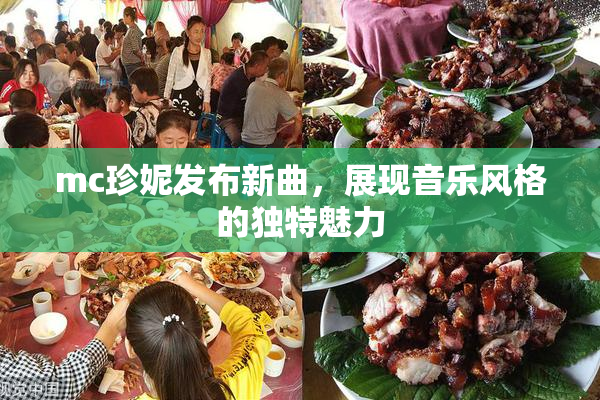 mc珍妮发布新曲，展现音乐风格的独特魅力
