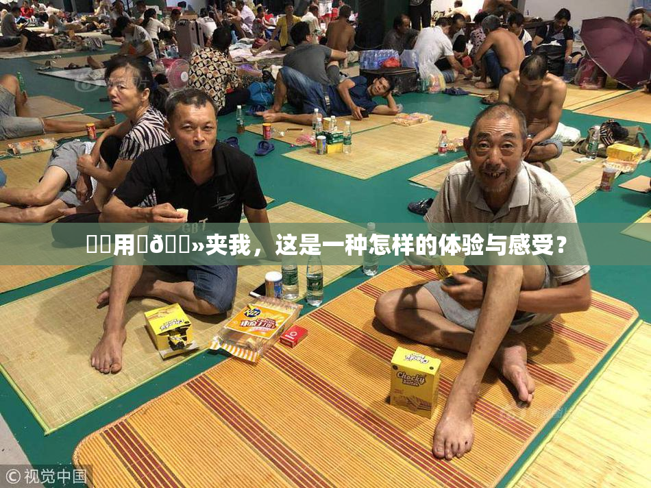妺妺用‌🐻夹我，这是一种怎样的体验与感受？