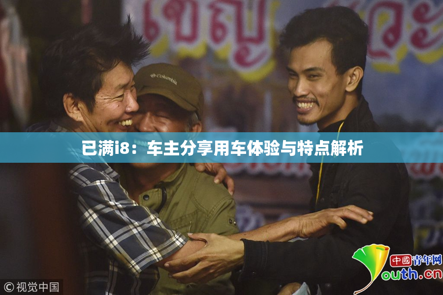 已满i8：车主分享用车体验与特点解析