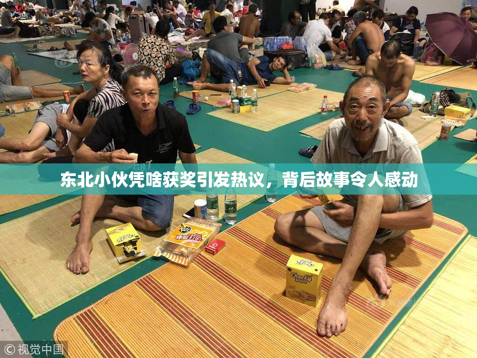 东北小伙凭啥获奖引发热议，背后故事令人感动