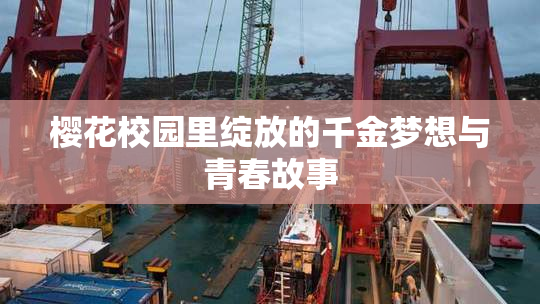 樱花校园里绽放的千金梦想与青春故事