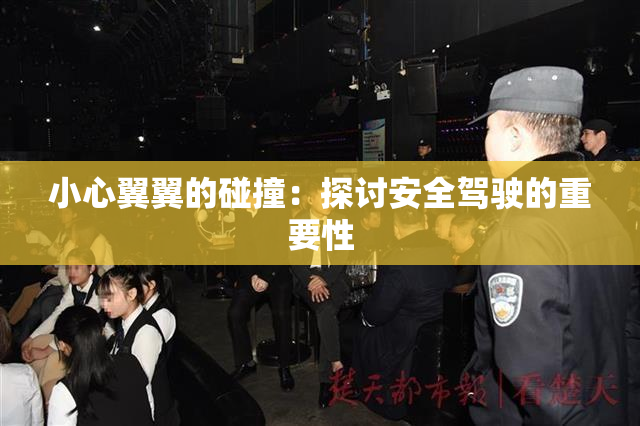 小心翼翼的碰撞：探讨安全驾驶的重要性