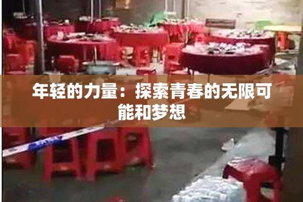 年轻的力量：探索青春的无限可能和梦想