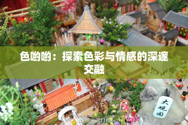 色哟哟：探索色彩与情感的深邃交融
