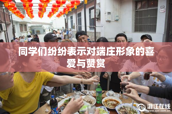 同学们纷纷表示对端庄形象的喜爱与赞赏