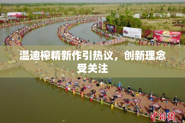 温迪榨精新作引热议，创新理念受关注