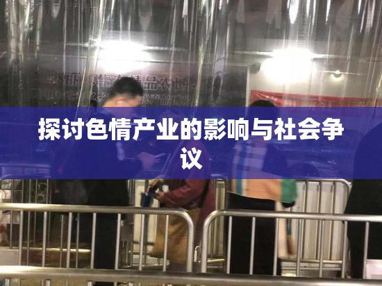 探讨色情产业的影响与社会争议