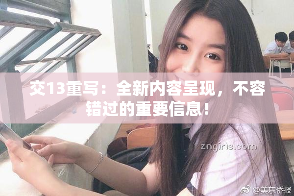 交13重写：全新内容呈现，不容错过的重要信息！