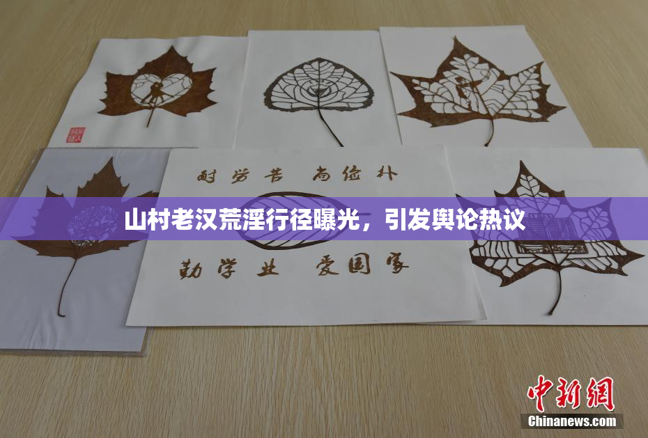 山村老汉荒淫行径曝光，引发舆论热议