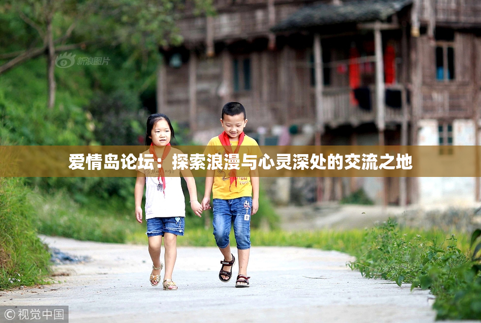 爱情岛论坛：探索浪漫与心灵深处的交流之地