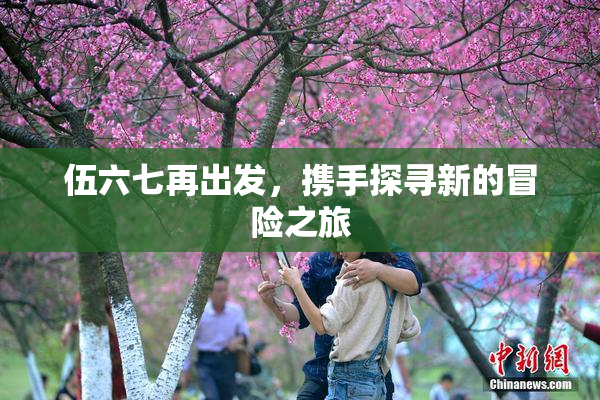 伍六七再出发，携手探寻新的冒险之旅