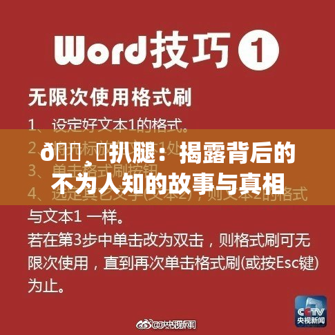 🌸‌扒腿：揭露背后的不为人知的故事与真相