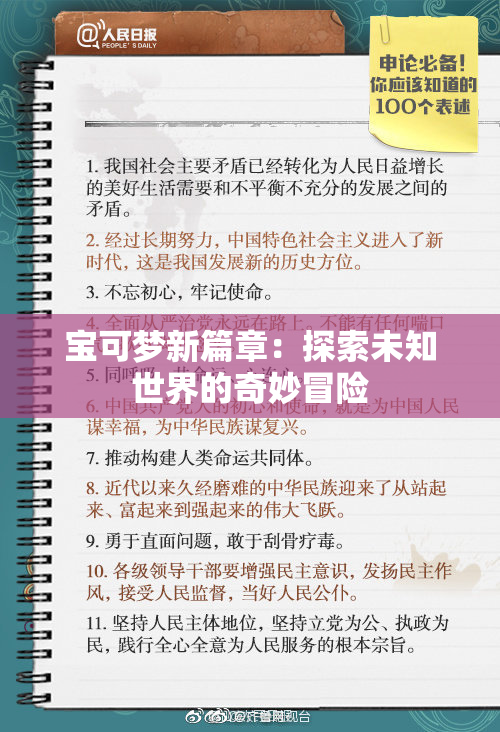 宝可梦新篇章：探索未知世界的奇妙冒险