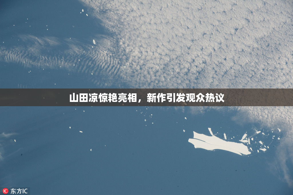 山田凉惊艳亮相，新作引发观众热议
