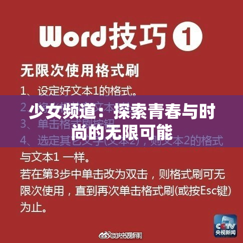 少女频道：探索青春与时尚的无限可能