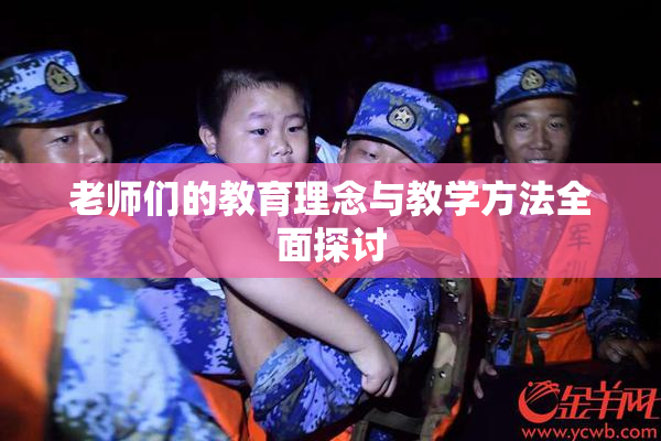 老师们的教育理念与教学方法全面探讨
