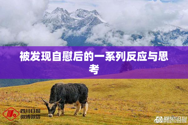 被发现自慰后的一系列反应与思考