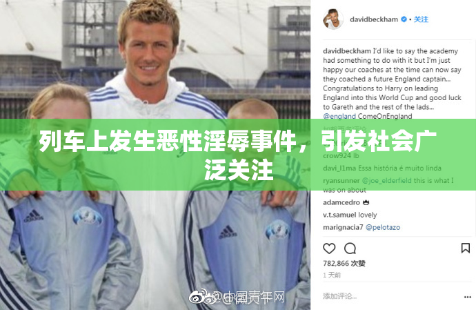 列车上发生恶性淫辱事件，引发社会广泛关注