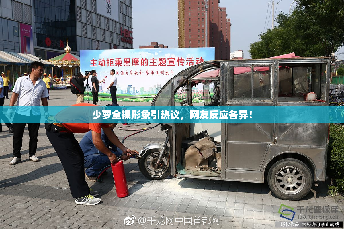 少萝全裸形象引热议，网友反应各异！