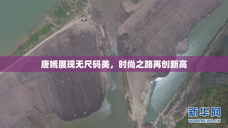 唐嫣展现无尺码美，时尚之路再创新高