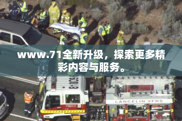 www.71全新升级，探索更多精彩内容与服务。