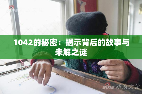 1042的秘密：揭示背后的故事与未解之谜