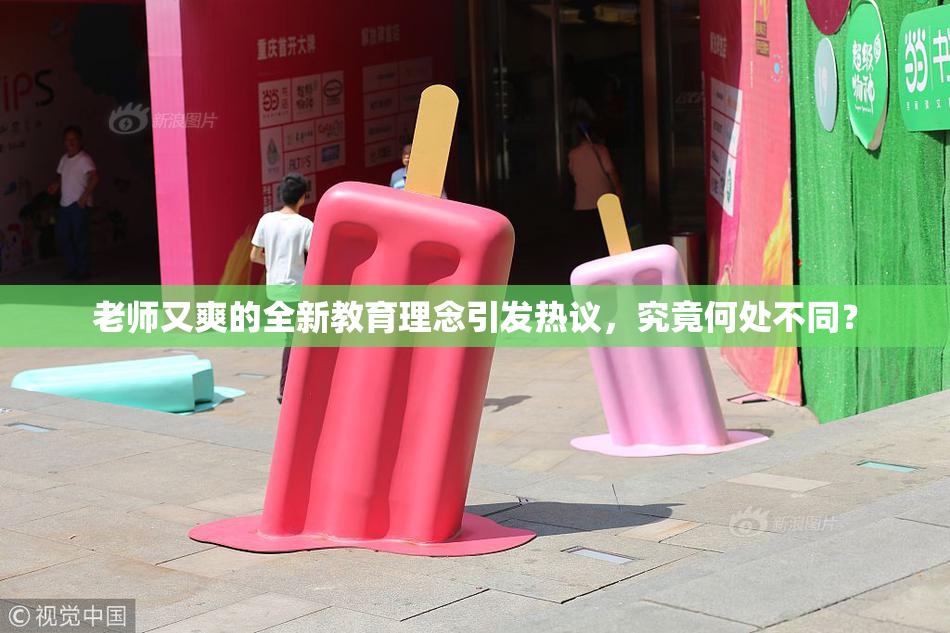 老师又爽的全新教育理念引发热议，究竟何处不同？