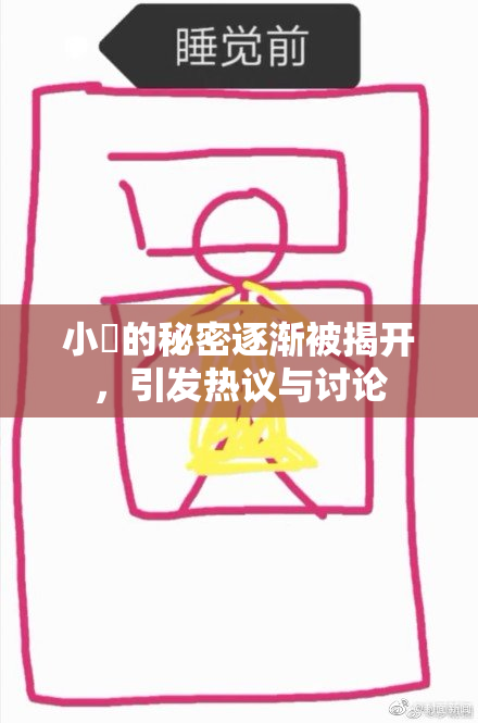 小泬的秘密逐渐被揭开，引发热议与讨论