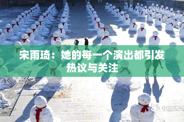 宋雨琦：她的每一个演出都引发热议与关注