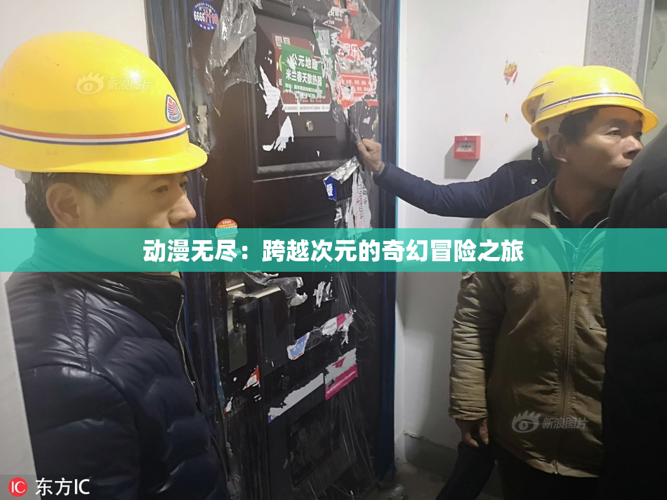 动漫无尽：跨越次元的奇幻冒险之旅