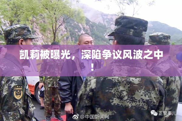 凯莉被曝光，深陷争议风波之中！