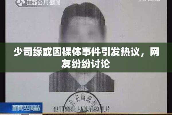 少司缘或因裸体事件引发热议，网友纷纷讨论