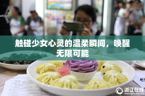 触碰少女心灵的温柔瞬间，唤醒无限可能