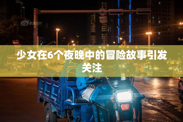 少女在6个夜晚中的冒险故事引发关注