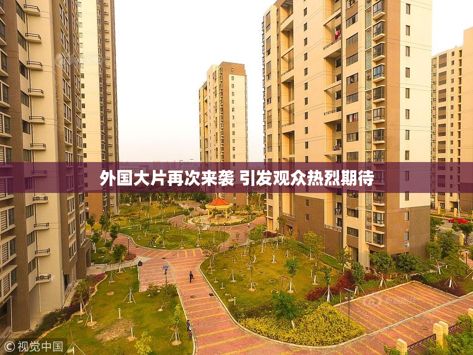外国大片再次来袭 引发观众热烈期待