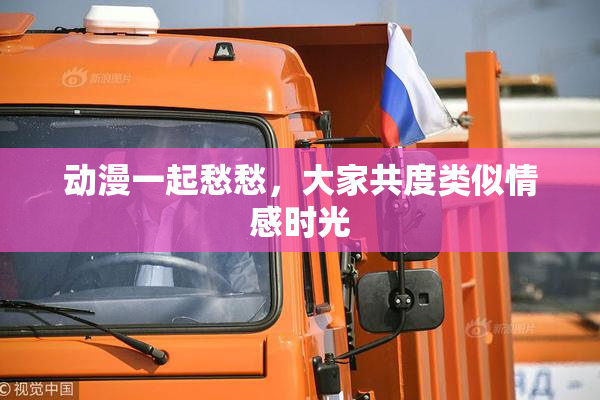 动漫一起愁愁，大家共度类似情感时光