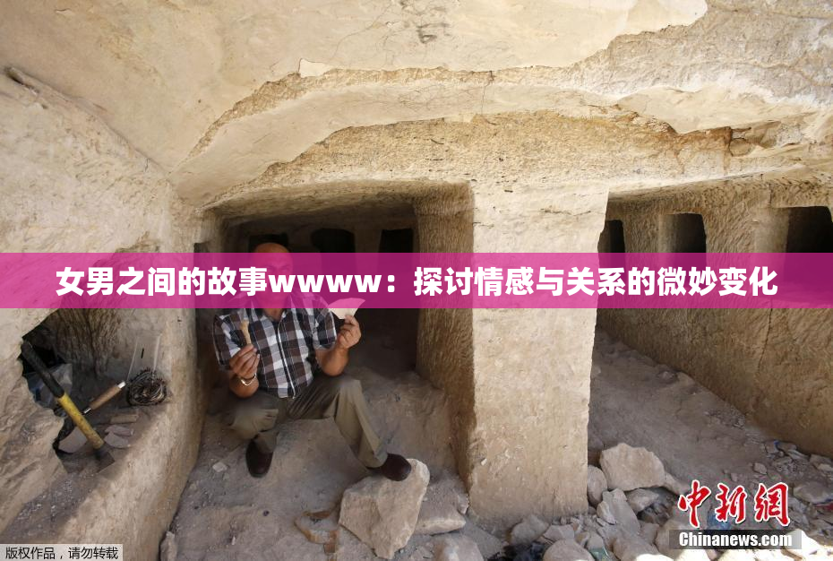 女男之间的故事wwww：探讨情感与关系的微妙变化